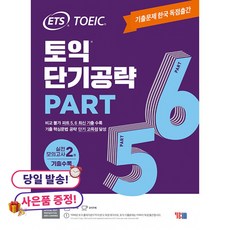 (귀여운 사은품 증정)ETS 토익 단기공략 Part 5 6 -기출문제 한국 독점출간 / 실전 모의고사 2회 수록, YBM(와이비엠), 상세내용 참조