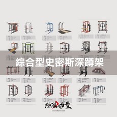 綜合型史密斯深蹲架 深蹲架 多款型錄 健身房規劃 健身器材