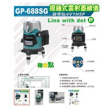 GP-688SG 雷射水平儀 4V1H5點, 1個