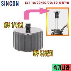 신콘 정품 상부1/4인치 하부5/8인치 ELT10/20/50/70/80용 연결어댑터 HOLDER300, 1개