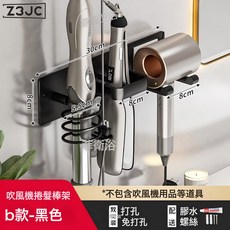 Z3JC 吹風機置物架風筒架家用衛生間架子免打孔放置架電吹風壁掛式支架, 1個, B款吹風機架【黑色】打孔/免打孔:如圖