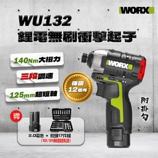 威克士 WU132 登錄送電池 無刷衝擊起子機 短軸 125mm 同級最小 140牛頓米, WU132單主機(不含贈品電池充電器), 1個