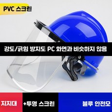 안전모 결합 용접 보안면 전면 보호 마스크 산업용 방진 투명 차폐구, 1개, 6_블루안전모+PVC스크린(비추천)