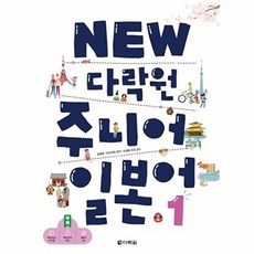 새책-스테이책터 [NEW 다락원 주니어 일본어 1]-김태호.아이자와 유카.사와베 유코 지음, NEW 다락원 주니어 일본어 1