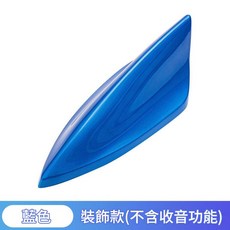 汽車鯊魚鰭天線 訊號增強 帶收音功能, 新款鯊魚鰭 不帶收音款藍色, 1個