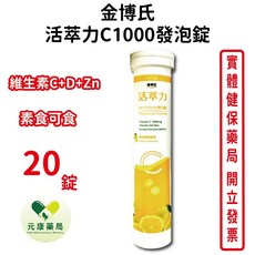 金博氏 活萃力C1000發泡錠 (20錠/條) - 維生素C 1000mg + 維生素D 400IU，增強免疫力，台灣公司貨, 1個, 1條