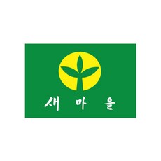 게양용 새마을기 (90cmx60cm), 1개, 녹색
