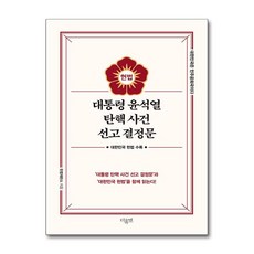 대한민국 헌법 수록 - 대통령 윤석열 탄핵 사건 선고 결정문