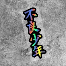 스타일 오토바이 스티커 스쿠터 탱크 전면 페어링용 방수 접착 비닐 데칼, 2. Laser, A. 16x4.08CM