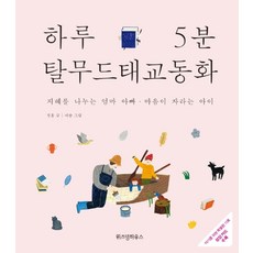 一日5分鐘塔木德胎教童話：分享智慧的爸爸媽媽 心靈成長的孩子, 智慧屋