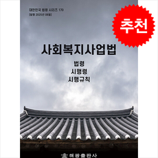 사회복지사업법 (개정판) + 쁘띠수첩 증정, 해광, 해광편집부