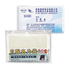 W.I.P 聯合文具 自黏名片袋 (橫式) 20入 CM100, 自黏名片袋（橫式）CM100