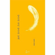 당신의 짐이 당신의 날개 - 반칠환 시 해설집, 지혜, 9791157285990