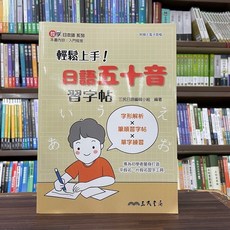 三民 日語五十音習字帖 輕鬆上手！, 三民出版, 輕鬆上手！日語五十音習字帖