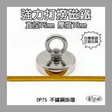 凱比歐 釹鐵硼 強磁稀土磁 掛勾 磁勾 不鏽鋼掛環 強力磁鐵 磁勾 打撈磁鐵 冰箱夾 冰箱貼 吊環 打撈, A1059 DP75打撈磁鐵