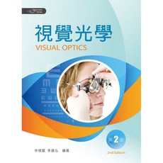 視覺光學(第二版), 單本