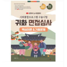 종이향기 2026 유튜버 눈사람쌤의 사회통합프로그램 구술시험+귀화 면접심사 핵심이론&기출문제, 스프링분철안함