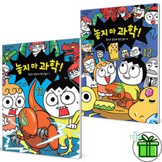 (GIFT+) 놓지마 과학 11+12 세트 (전2권)