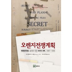 YeongyeongMunhwasa 橙色戰爭計畫：引領太平洋戰爭走向勝利的美國戰略 1897-1945, 愛德華·S·米勒 著/金賢承 譯