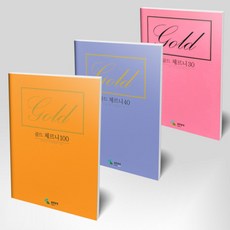 골드 체르니 30 + 40 + 100 ( 전3권 )세트 삼호뮤직