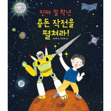 진짜 일 학년 용돈 작전을 펼쳐라!, 천개의바람, 상세내용 참조