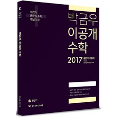 박금우 이공개 수학(2017), 에스티앤북스