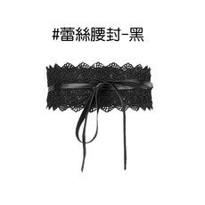 人魚朵朵 Sirena DuoDuo 蕾絲花邊寬腰封 女士時尚腰帶 黑色