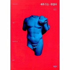 제우스는 죽었다, 박홍규