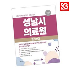 2026 성남시의료원 필기전형 직업기초능력평가 책 + 책갈피 [KHBOOKS]
