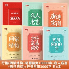 新品 行楷常用8000字成人練字帖初高中生名人名言行書控筆描紅臨摹字帖 副廠商品, 1個, 行楷速成,8000字
