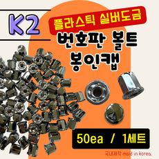 (K2)번호판볼트 봉인캡 자동차 캡50개, 실버, 50개