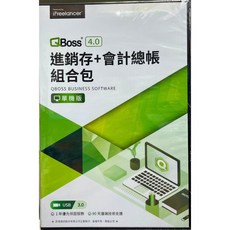 弈飛資訊 QBoss 4.0 進銷存+會計總帳 (單機版/區域網路版/區往多倉版) 實體盒裝版, 單機版