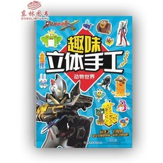 奧特曼趣味 立體手工書 3-7歲 幼兒手工製作書, 動物世界