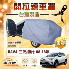 蓋方便 側開拉鍊車罩 適用RAV4 08-18年 (含備胎) 車門可開 台灣製造, 1個