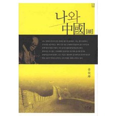 我與中國, 金俊燁 著, 羅南