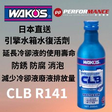 PP保勁國際 日本原裝 Wako's CLB 超濃縮型 引擎冷卻液復活劑 200ml(限上述車型), 1個