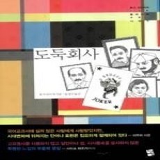 [개똥이네][중고-상] 도둑회사