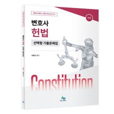 서창교 변호사 헌법 선택형 기출문제집제3판 -, 스프링안함