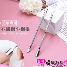 鑽石堂 美甲專用不鏽鋼小鋼推 雙頭設計 推死皮卸甲清潔多功能, 1個, 【小鋼推】