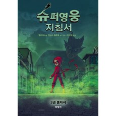 슈퍼영웅 지침서 3 : 혼자서, 북뱅크