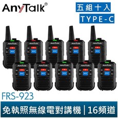 ANYTALK FRS-923 免執照 16頻道 無線電對講機 NCC認證 Type-C充電, 1個, 5組 10入
