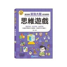 京采文教 小學生思維遊戲：最強大腦訓練