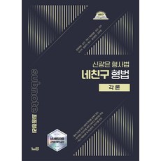 2026 신광은 형사법 네친구 형법 각론:경찰채용 승진간부 / 해경채용 승진 간부 / 국가직 법원직 / 변시 경대편입 군무원, 느루