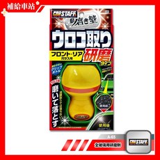 Prostaff 全玻璃用研磨劑 A-65 雙層研磨墊 45ml 除油膜.鱗狀水漬.水痕 握柄型 魁-玻璃水漬研磨劑, 1個