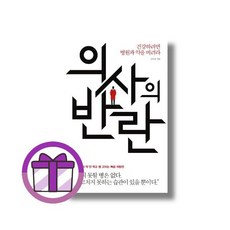 의사의 반란 - 신우섭