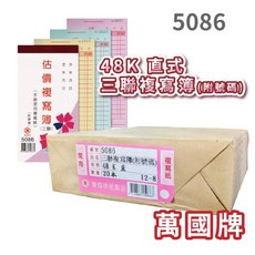 萬國牌 5086/5086A 三聯估價複寫簿 (附號碼) - 20本/封, 1個, 5086 附號碼25組 (20本/封)