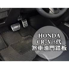 大高雄【阿勇的店】五代CRV專用白金髮絲紋免打孔煞車油門踏板，高品質止滑膠墊，安全穩固不鬆動