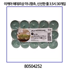 이케아 헤데르삼 미니향초 신선한 풀 3.5시 30개입 80504252