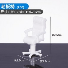 AT 可開統編 1:50沙盤模型材料 剖面戶型迷你傢俱 咖啡椅 辦公椅 電影院椅, 老闆椅, 1個