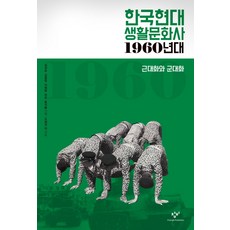 한국현대 생활문화사: 1960년대:근대화와 군대화, 창비, 이혜령, 오제연, 임유경, 이순진, 이정은, 윤충로, 이세영, 정은이, 강진아